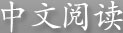 中文阅读