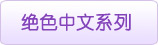 绝色中文系列教材