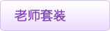 中文教材(教师套装)